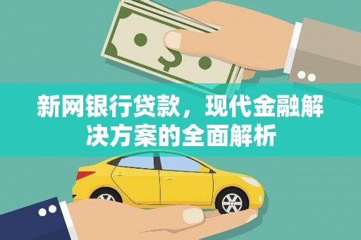 曲水新网银行贷款，现代金融解决方案的全面解析