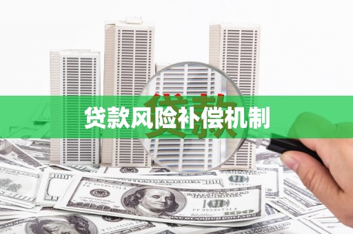 曲水贷款风险补偿机制