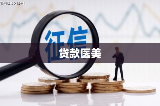曲水贷款医美