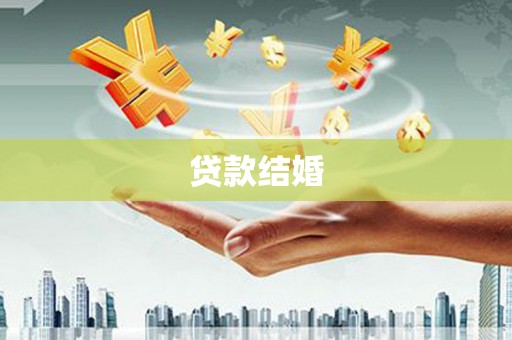 曲水贷款结婚