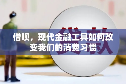 曲水借呗，现代金融工具如何改变我们的消费习惯