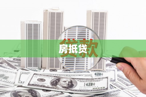曲水房抵贷