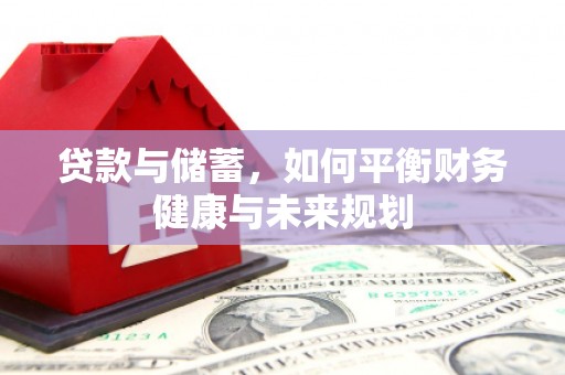 曲水贷款与储蓄，如何平衡财务健康与未来规划
