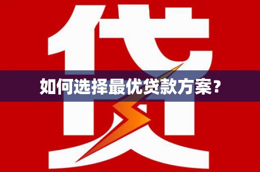 曲水如何选择最优贷款方案？