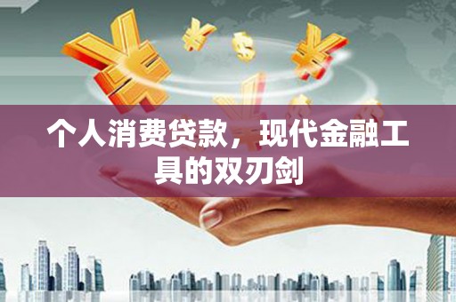 曲水个人消费贷款，现代金融工具的双刃剑