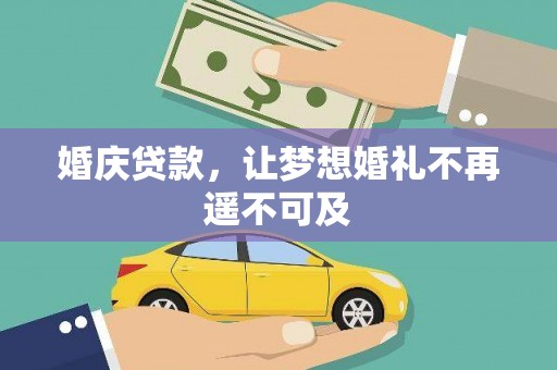 曲水婚庆贷款，让梦想婚礼不再遥不可及