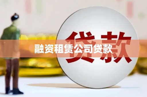 曲水融资租赁公司贷款