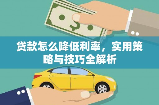 曲水贷款怎么降低利率，实用策略与技巧全解析