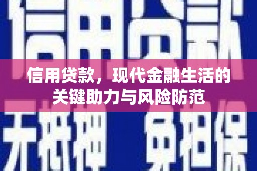 曲水信用贷款，现代金融生活的关键助力与风险防范