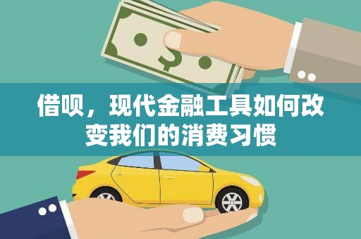 曲水借呗，现代金融工具如何改变我们的消费习惯