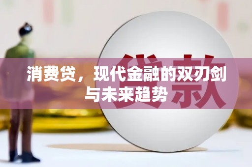 曲水消费贷，现代金融的双刃剑与未来趋势
