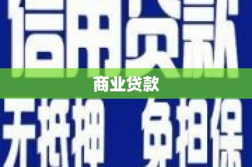 曲水商业贷款