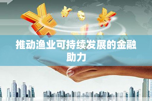 曲水推动渔业可持续发展的金融助力