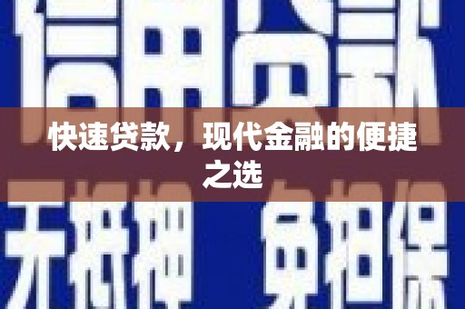 曲水快速贷款，现代金融的便捷之选