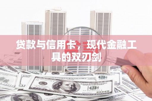 曲水贷款与信用卡，现代金融工具的双刃剑