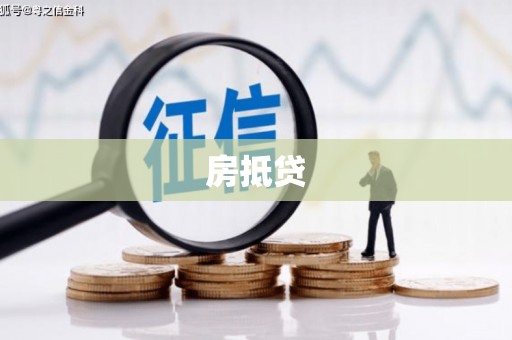 曲水房抵贷