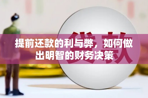 曲水提前还款的利与弊，如何做出明智的财务决策