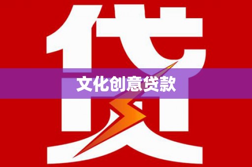 曲水文化创意贷款