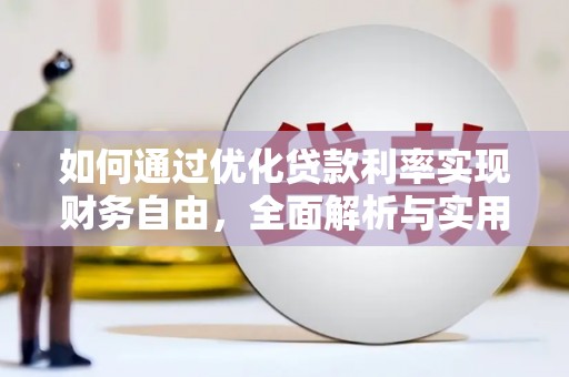 曲水如何通过优化贷款利率实现财务自由，全面解析与实用策略