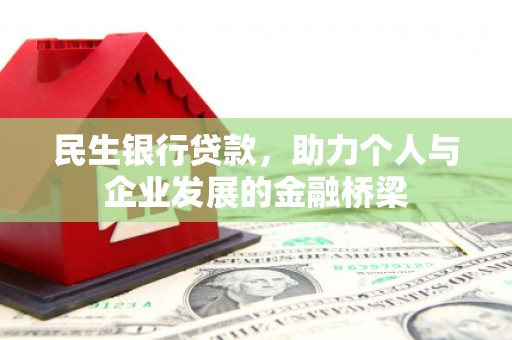 曲水民生银行贷款，助力个人与企业发展的金融桥梁