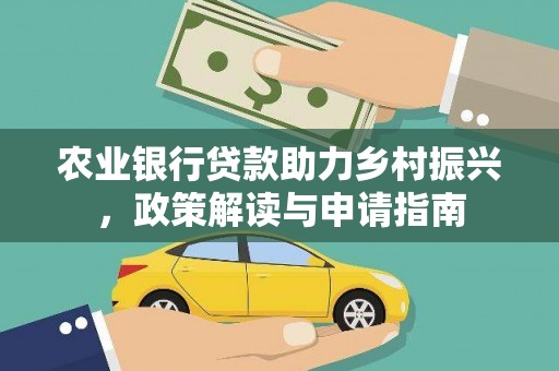 曲水农业银行贷款助力乡村振兴，政策解读与申请指南