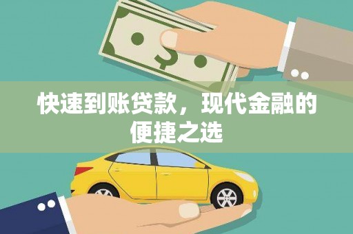 曲水快速到账贷款，现代金融的便捷之选
