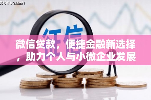 曲水微信贷款，便捷金融新选择，助力个人与小微企业发展