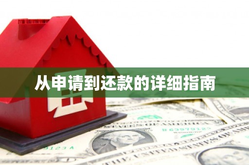 曲水从申请到还款的详细指南