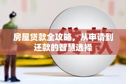 曲水房屋贷款全攻略，从申请到还款的智慧选择