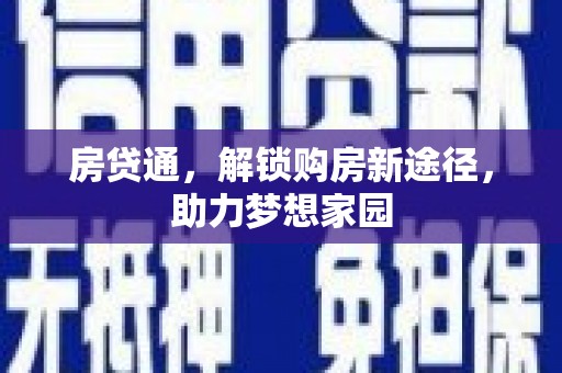 曲水房贷通，解锁购房新途径，助力梦想家园