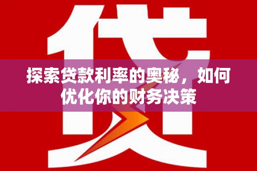 曲水探索贷款利率的奥秘，如何优化你的财务决策