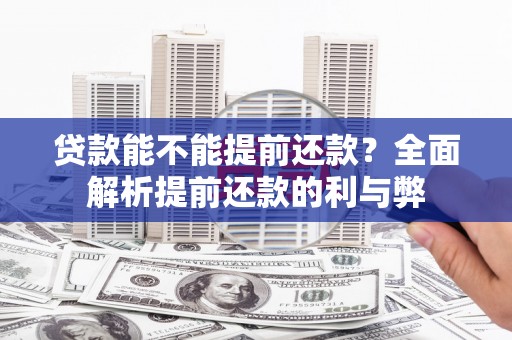 曲水贷款能不能提前还款？全面解析提前还款的利与弊