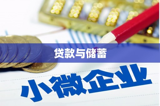 曲水贷款与储蓄