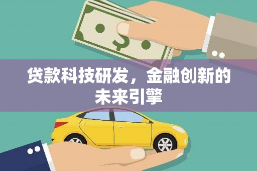 曲水贷款科技研发，金融创新的未来引擎