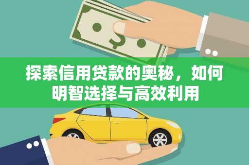 曲水探索信用贷款的奥秘，如何明智选择与高效利用
