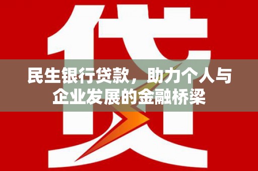 曲水民生银行贷款，助力个人与企业发展的金融桥梁