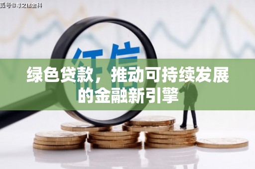 曲水绿色贷款，推动可持续发展的金融新引擎