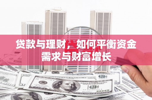 曲水贷款与理财，如何平衡资金需求与财富增长