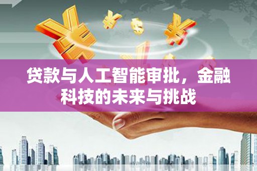 曲水贷款与人工智能审批，金融科技的未来与挑战