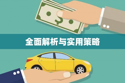 曲水全面解析与实用策略