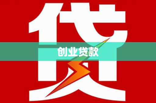 曲水创业贷款