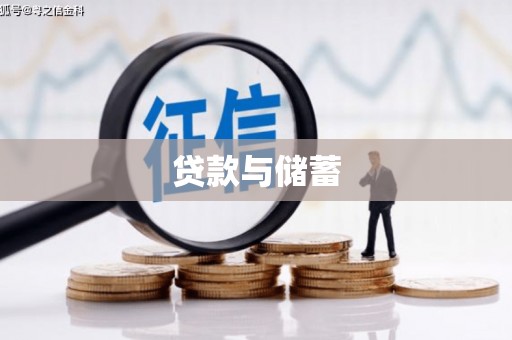 曲水贷款与储蓄
