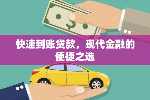 曲水快速到账贷款，现代金融的便捷之选