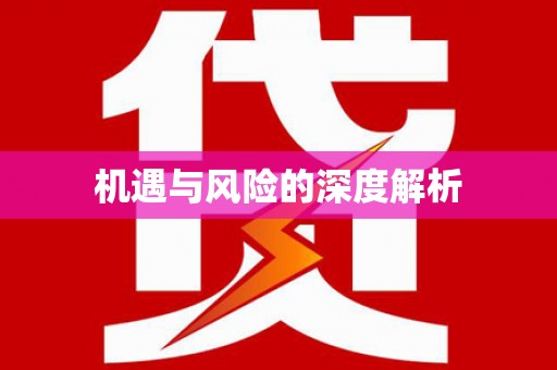 曲水机遇与风险的深度解析