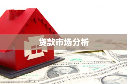 曲水贷款市场分析