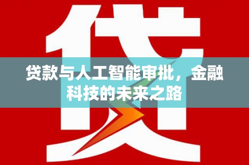曲水贷款与人工智能审批，金融科技的未来之路