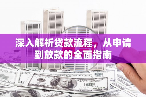 曲水深入解析贷款流程，从申请到放款的全面指南