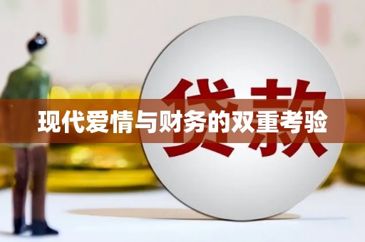 曲水现代爱情与财务的双重考验
