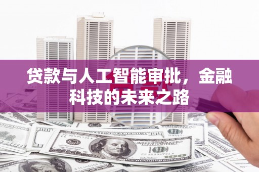 曲水贷款与人工智能审批，金融科技的未来之路