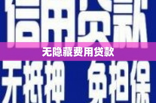 曲水无隐藏费用贷款